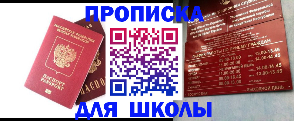 прописка для школы в Ясногорске